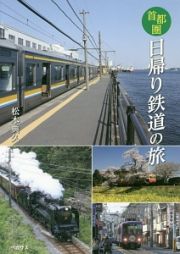 首都圏　日帰り鉄道の旅