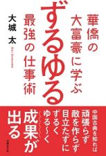 華僑の大富豪に学ぶ　ずるゆる最強の仕事術