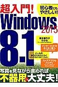 超入門！Ｗｉｎｄｏｗｓ８．１　不器用な自分でもパソコンが使えました！　２０１５