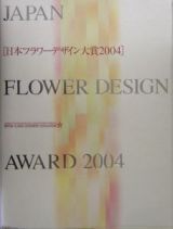 日本フラワーデザイン大賞　２００４
