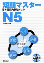 短期マスター　日本語能力試験ドリル　Ｎ５　ＣＤ付