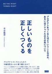 正しいものを正しくつくる　プロダクトをつくるとはどういうことなのか、あるいはアジャイルのその先について