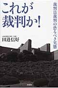 これが裁判か！