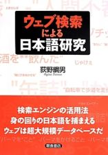 ウェブ検索による日本語研究