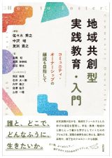 地域共創型実践教育・入門　コミュニティ・オーナーシップの醸成を目指して