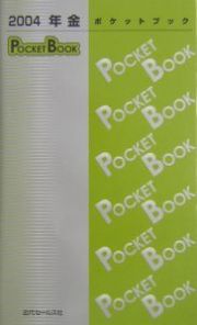 年金ｐｏｃｋｅｔ　ｂｏｏｋ