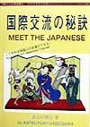 国際交流の秘訣