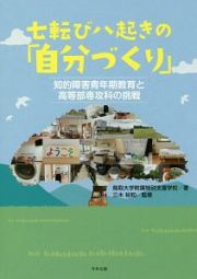 七転び八起きの「自分づくり」