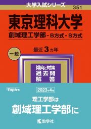 東京理科大学（創域理工学部ーＢ方式・Ｓ方式）　２０２４