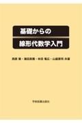 基礎からの線形代数学入門