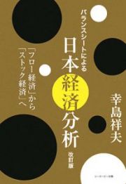 バランスシートによる日本経済分析＜改訂版＞