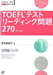 ＴＯＥＦＬテスト　リーディング問題２７０＜改訂新版＞