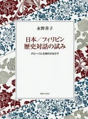 日本／フィリピン歴史対話の試み