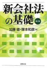 新・会社法の基礎＜第２版＞