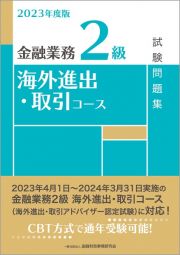 金融業務２級海外進出・取引コース試験問題集　２０２３年度版