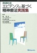 浜松医大流　エビデンスに基づく精神療法実践集