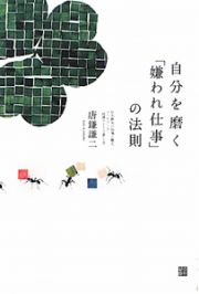 自分を磨く「嫌われ仕事」の法則