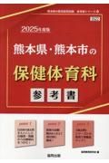 熊本県・熊本市の保健体育科参考書　２０２５年度版