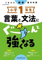 くもんの国語集中学習　小学１年生　言葉と文法にぐーんと強くなる