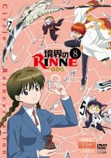 境界のＲＩＮＮＥ【８】