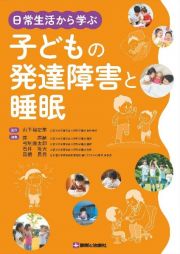 日常生活から学ぶ　子どもの発達障害と睡眠