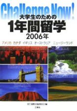 大学生のための１年間留学