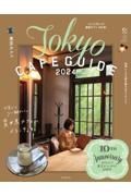 東京カフェ　Ｔｏｋｙｏ　ＣＡＦＥ　ＧＵＩＤＥ　２０２４