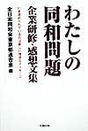 わたしの同和問題