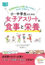 小・中学生のための　女子アスリートの食事と栄養　伸び盛りのジュニア選手が知っておきたい食事と栄養のポイント（仮）