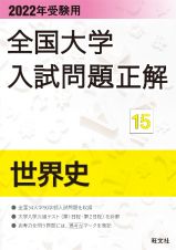 全国大学入試問題正解　世界史　２０２２年受験用