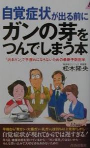 自覚症状が出る前にガンの芽をつんでしまう本