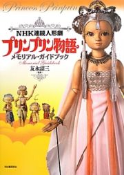 ＮＨＫ連続人形劇　プリンプリン物語　メモリアル・ガイドブック