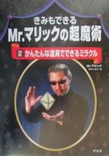 きみもできるＭｒ．マリックの超魔術　かんたんな道具でできるミラクル