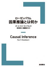 ローゼンバウム　因果推論とは何か