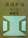 交通新聞縮刷版　平成１３年下期分