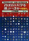 君はどの大学を選ぶべきか　’９９　Ｅ版