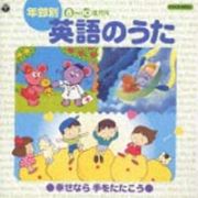 年齢別　英語のうた（８～１０歳児向）幸せなら手をたたこう