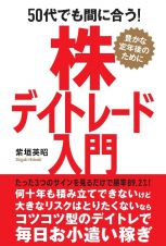 ５０代でも間に合う！株デイトレード入門