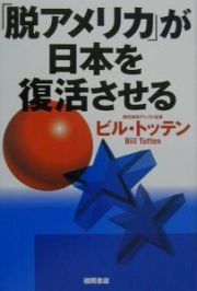 「脱アメリカ」が日本を復活させる