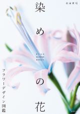 染めの花　フラワーデザイン図鑑
