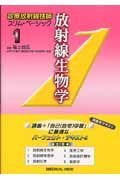 放射線生物学　診療放射線技師スリム・ベーシック１