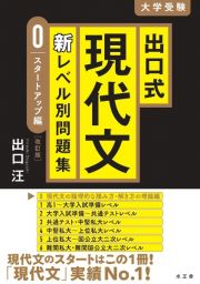 出口式現代文新レベル別問題集　スタートアップ編