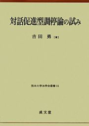 対話促進型調停論の試み