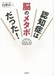 認知症は脳のメタボだった！