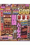 パチスロ必勝ガイドＧＯＤ＜増補アンコール版＞