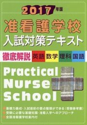 准看護学校　入試対策テキスト　徹底解説　英語・数学・理科・国語　２０１７