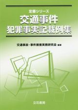 交通事件犯罪事実記載例集