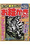 もっと解きたい！お絵かきメイト特選１２０問