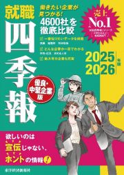 就職四季報　優良・中堅企業版　２０２５ー２０２６年版