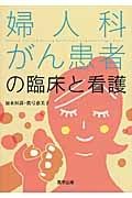 婦人科がん患者の臨床と看護